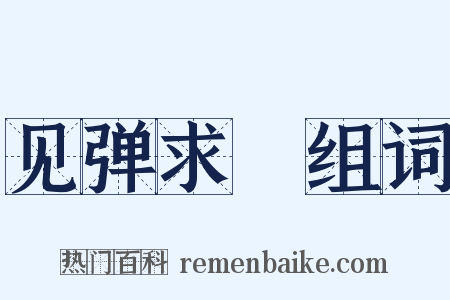 见弹求鸮组词是什么意思的图片